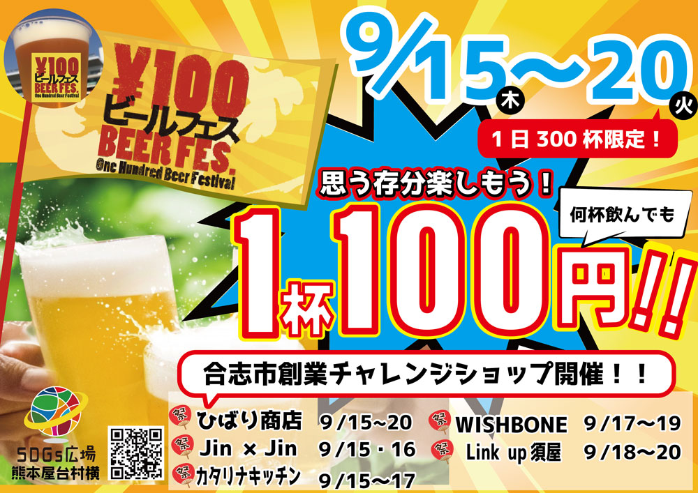 100円ビールフェス